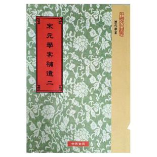 预售【外图台版】宋元学案补遗(全套8册:平装)/正版 / 清王梓材、冯云濠撰、张寿镛校补 世界