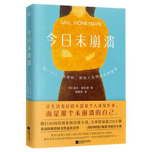 今日未崩溃正版盖尔霍尼曼著治愈系文学外国小说缓解焦虑摆脱内耗自我疗愈适配天猫图书类目易搜索曝光适合收藏阅读助力心态平和