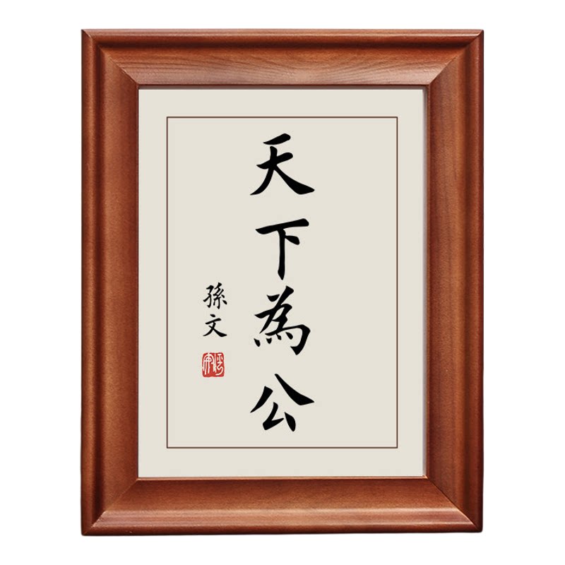 天下为公孙中山书法相框可摆可挂