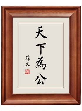 天下为公孙中山书法相框可摆可挂