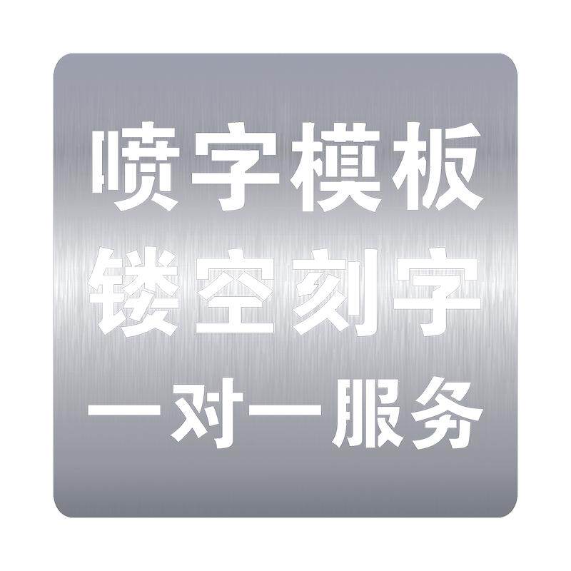 定制镂空字喷漆喷字模板PVC不锈钢铁皮喷漆字模喷漆图案空心字漏