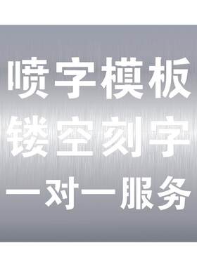 定制镂空字喷漆模板塑料铁皮不锈钢喷漆字模板空心字母数墙体广告