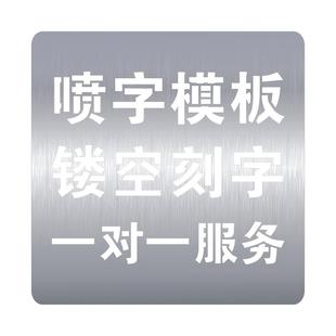 定制镂空字喷漆喷字模板PVC不锈钢铁皮喷漆字模喷漆图案空心字漏