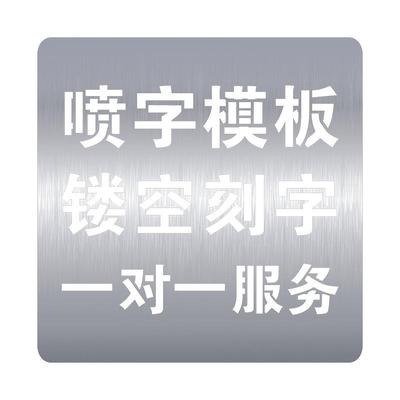 镂空喷漆喷字模刻字定制喷漆字模
