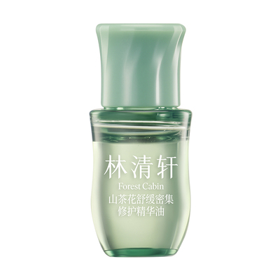 林清轩山茶花舒缓密集修护精华油 抗皱修红淡化纹路紧致小样试用