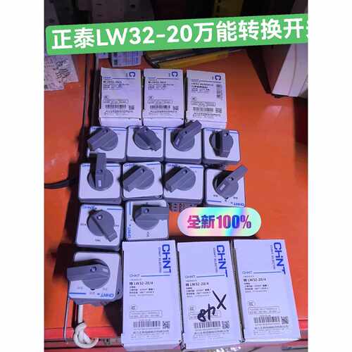 〔议价-可维修〕正泰LW32-20万能转换开关4款型号1. LW32-20