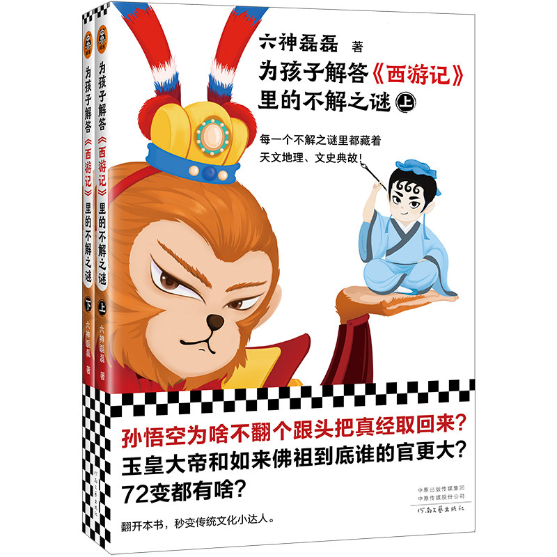 读客正版少儿《西游记》六神磊磊