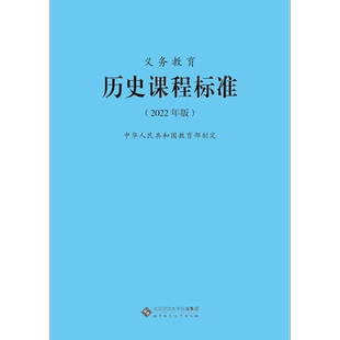 2025当天发货】义务教育历史课程标准2022年版 历史课标 北京师范大学出版社 初中通用 新版课标 9787303275960