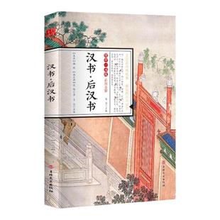 国学一本通-彩图全解 汉书·后汉书 中国历史大汉朝历史小说 中国传统文化书汉朝故事演义古代史 汉朝那些事儿大汉风云史类书籍