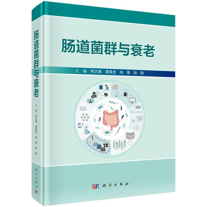 肠道菌群与衰老科学出版社