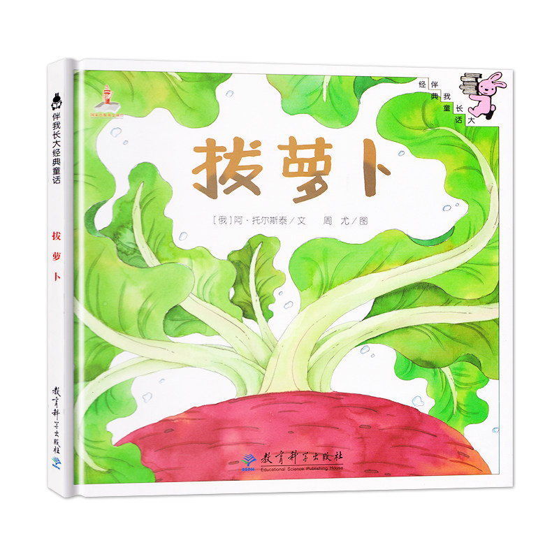 拔萝卜绘本图画书伴我长大童话