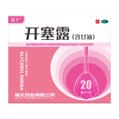 [易下]开塞露(含甘油)62.5%*20ml*10支/盒