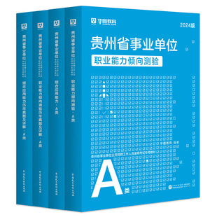 贵州省综合管理A类2026华图事业单位联考a类bcd类e类事业编考试用书资料职业能力倾向测验和综合应用能力教材真题试卷省市直六盘水