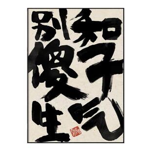 趣味文字装饰画餐厅饭店包间墙面壁画国潮创意幽默桌面摆放画挂画