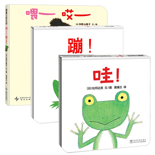 全3册 哇 蹦 喂哎 蒲蒲兰绘本系列精装宝宝1-2岁婴儿启蒙早教益智儿童宝宝绘本0-3岁小孩学说话 幼儿亲子游戏互动启蒙松岗达英