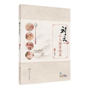 刘氏小儿推拿传真正宗湖南中医邵湘宁湘西流派式操作视频临床经验常用穴位穴部操作手法育婴师保育人民卫生出版社儿科学经典教学书