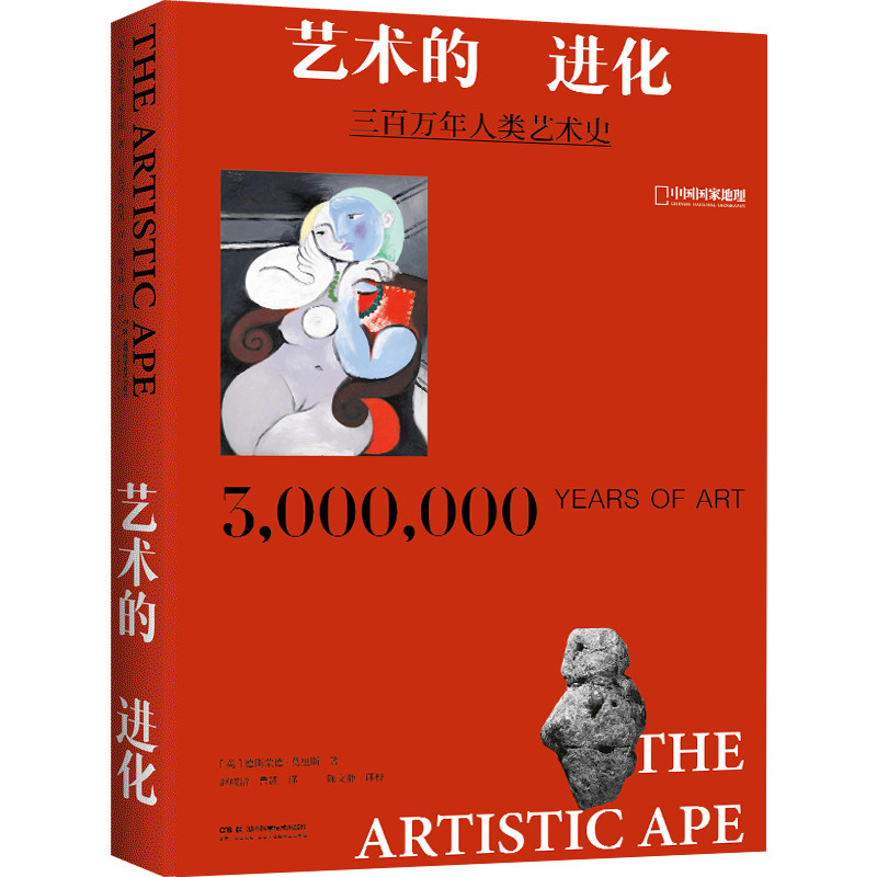 艺术的进化:三百万年人类艺术史《裸猿》系列作者德斯蒙德·莫里斯 中国国家地理图书