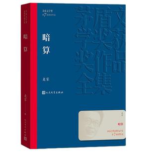 当当网 暗算 麦家 人民文学出版社 正版书籍