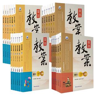 鼎尖教案2025年小学一二三四五六年级上下册语文数学英语体育道德与法治人教版北师大版西师版冀教版课件教参教师专用备课教案教材