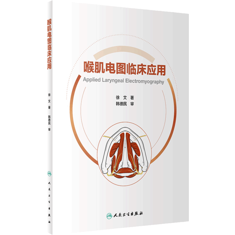 喉肌电图临床应用人卫社参考书