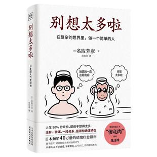 小红书推荐 别想太多啦 在复杂的世界里做一个简单的人 名取芳彦著 范宏涛译 日本畅销40万册的情绪疗愈指南 人生哲学知识读物励志