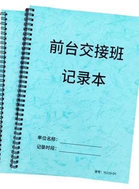 前台交接班记录本A4前台交接本