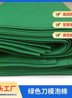 供应 绿色刀模泡棉刀模缓冲海绵高发泡规格齐全激光刀海绵垫