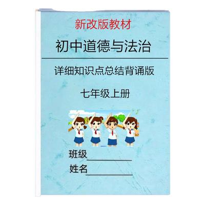 新改教材道德与法治七上知识点