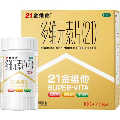 21金维他多维元素片民生二十一复合维生素阿里赖氨酸老年维生素片