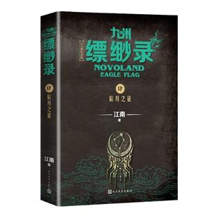 九州缥缈录4.辰月之征 百万册纪念版江南龙族之后力作刘昊然等主演同名电视剧原著古代玄幻武侠小说青春文学畅销书 人民文学出版社