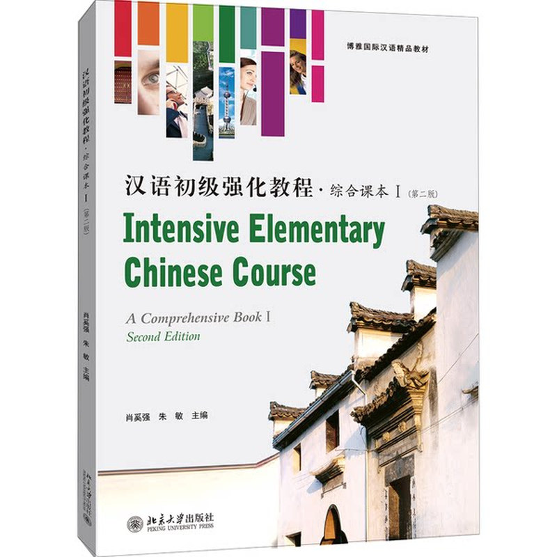 汉语初级强化教程综合课本Ⅰ第2版 博雅对外汉语精品教材零起点汉语口语教材 汉语本科进修口语课基础强化教材