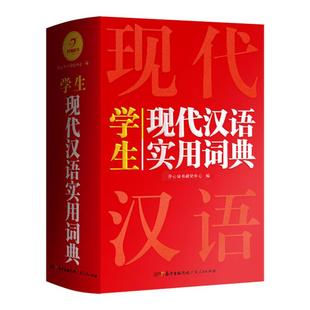 2026正版开心现代汉语实用词典小学初中高中语文词语字典新华字典小学生专用汉语大词典现代汉语词典大全第七7版8版非最新版工具书