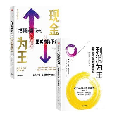 利润为王+现金为王（套装）