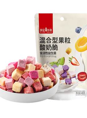 薛记炒货混合型果粒酸奶脆