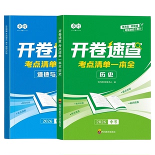 2026开卷速查道法历史中考历史道德与法治考点清单手册一本通初中七八九年级配套人教版政治历史复习资料政史知识点汇总总结大全