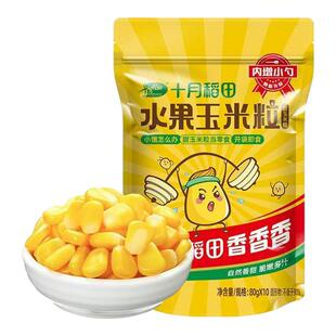 十月稻田 低GI水果甜玉米粒 10袋 1.6斤开袋即食低脂早餐零食沙拉