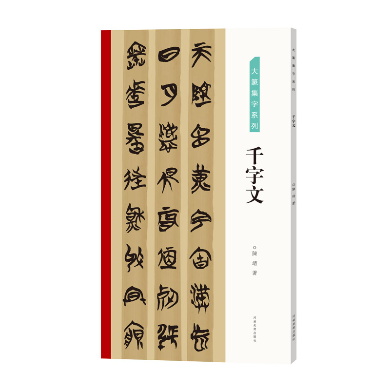 诗经论语千字文小窗幽记大篆楚简集字字帖国学经典书法临摹范本书法工具书临摹古文字研习篆刻参考专用书古文字阅读研究官方正版