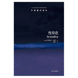 【牛津通识读本】性存在(Sexuality: A Very Short Introduction 李银河作序推荐 中英双语 英汉双语)