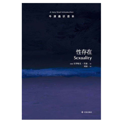 【牛津通识读本】性存在(Sexuality: A Very Short Introduction 李银河作序推荐 中英双语 英汉双语)