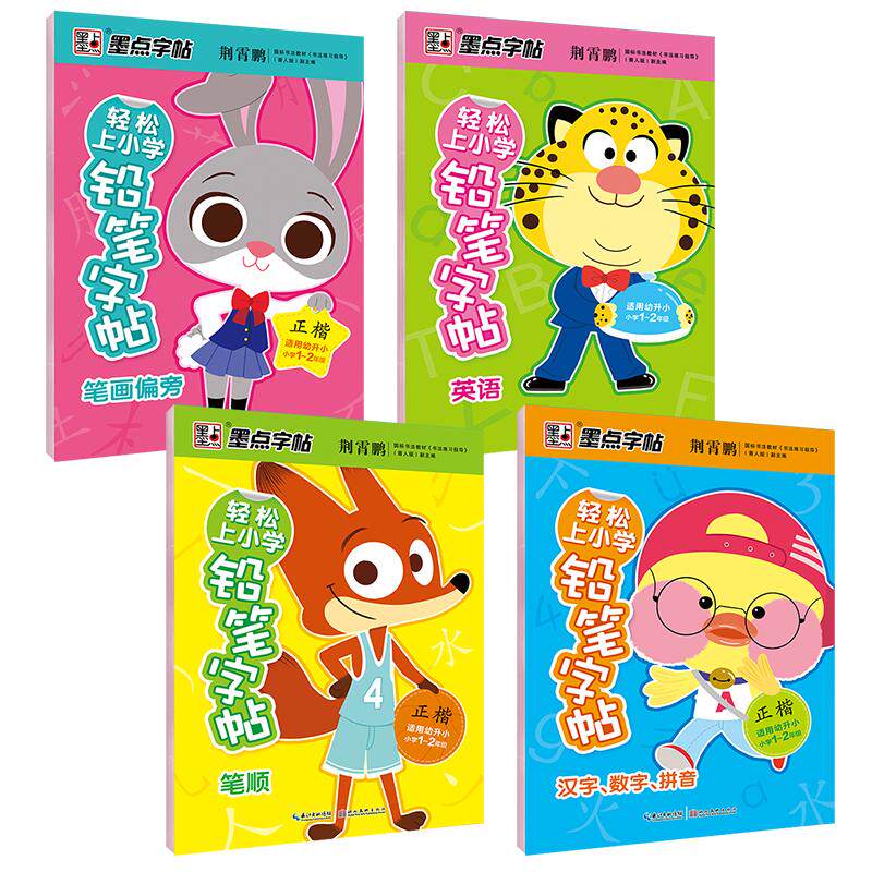 小学生笔顺偏旁汉字数字拼音练字帖轻松上小学全4册套装汉字描红儿童字帖练字帖 一年级小学生练字本练字帖
