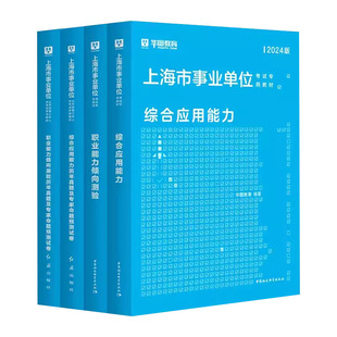 华图上海事业编考试教材2025上海市事业编综合应用能力测验职业能力倾向测验综合职测教材历年真题试卷刷题库上海事业编a类2025