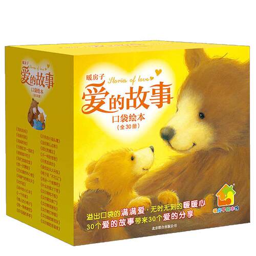 当当网正版童书 暖房子爱的故事口袋绘本 套装共30册