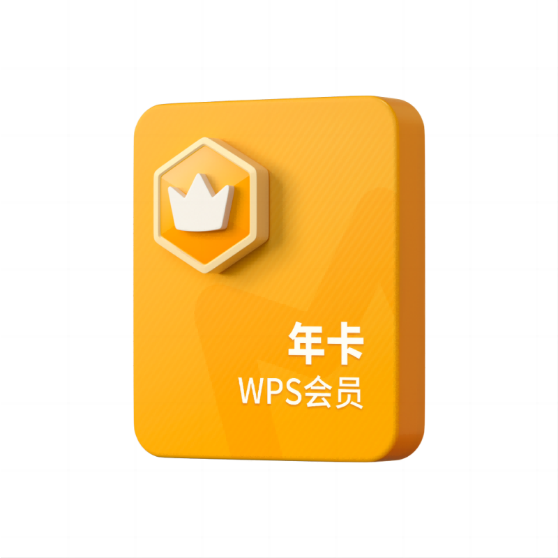 WPS会员1年372天官方旗舰店充自己号pdf转图片word排版正版PPT