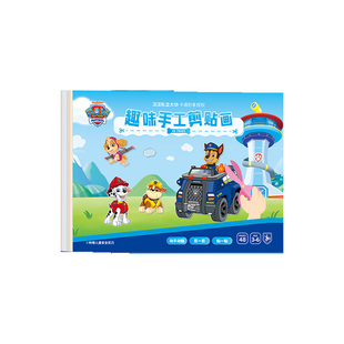 汪汪队儿童创意剪纸手工diy幼儿园入门3-6岁男孩卡通益智剪贴画书