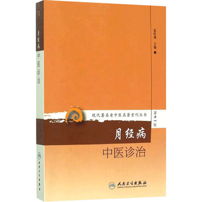 月经病中医诊治 现代著名老中医名著重刊丛书 第十一辑 夏桂成编 妇科女科调经调周临床检验辨证 人民卫生出版社 9787117208529