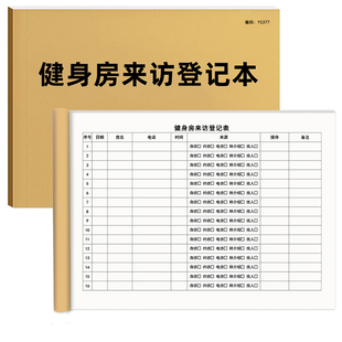 健身房来访登记本客户来访登记本来访人员登记表健身日志训练日记本健身会所会员档案本访客私教训练计划课A4