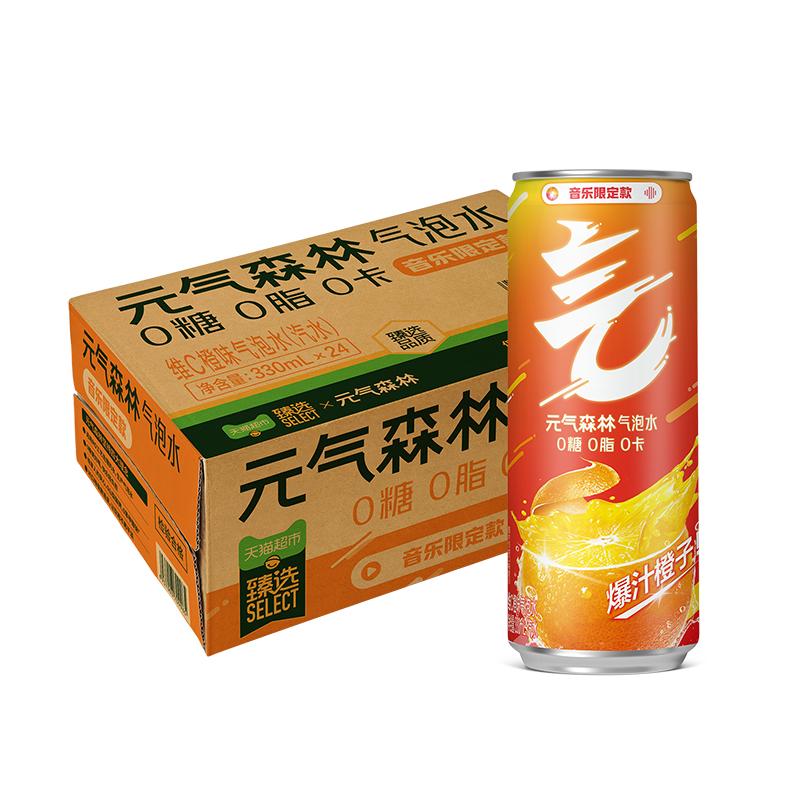 臻选！元气森林气泡水维C橙味无糖330ml*24