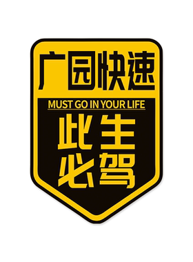 广园快速此生必驾磁吸反光贴