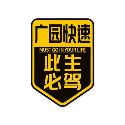广园快速此生必驾磁吸反光贴