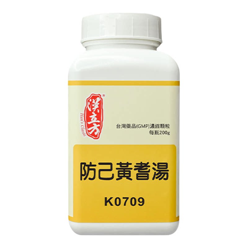 【香港直邮】汉立方防己黄耆汤益气健脾祛风消肿下肢浮肿出汗怕风